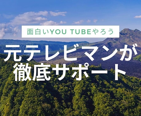 元テレビ局DがYou Tubeお手伝いします 元テレビマンがプロの視点で動画作りをサポート イメージ1