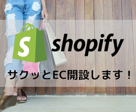 ShopifyでサクっとECサイトを構築します 話題のECプラットフォームShopifyでECはじめませんか イメージ1