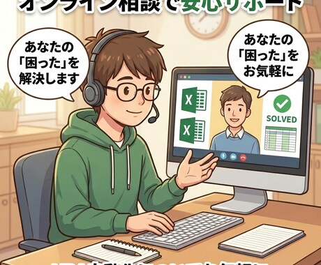 Excelの関数やVBAの相談に寄り添い解決します 【初心者歓迎】画面を使って分かりやすくお伝えします イメージ1