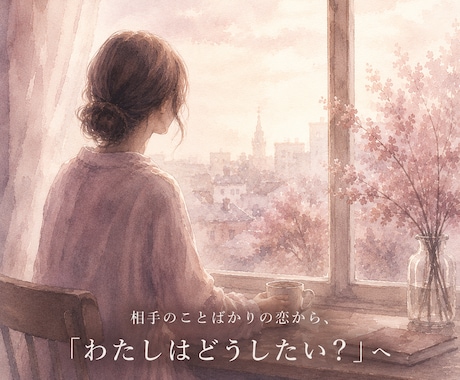 相手に振り回される恋から自分軸に近づきます 相手基準の恋を、「わたしはどうしたい？」から考え直す場所 イメージ1