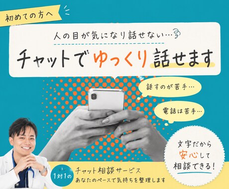 人の目が気になり話せない悩みを一緒に整理します 電話が苦手でも大丈夫。あなたのペースで気持ちを整理します イメージ1