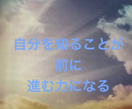現実を動かすための自己分析リーディングします あなたの強みと、これからの道筋を読み解きます。 イメージ2