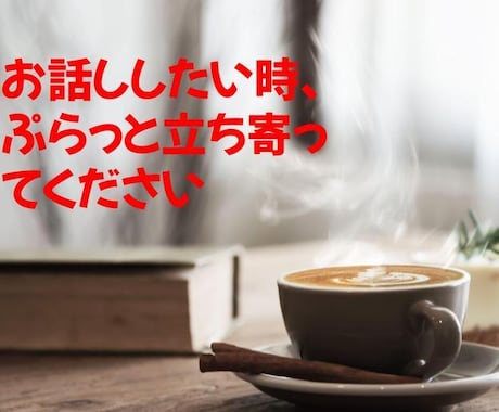 少し寄っていきませんか？あなたの話なんでも聞きます 喫茶店に立ち寄る感覚で少しお話ししていきませんか？ イメージ1