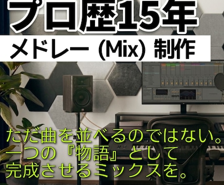 15年プロ実績。世界基準の技術でメドレー制作します 20年のDJキャリアが作る極上のメドレー イメージ1