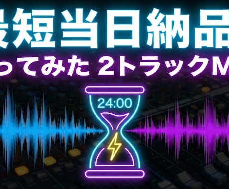 最短当日！歌ってみたMIX、歌オケを馴染ませます 実績作りのため格安提供中！高品質な2mix イメージ1