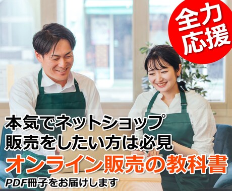 売れるオンライン販売の方法教えます 【PDF】本気でネットショップで販売をしたい方は必見　実績多 イメージ1