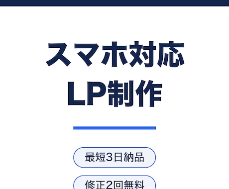 スマホ最適化済みLPを最短3日で制作します ヒアリングは8問だけ。修正2回無料・最短3日でお届け イメージ1