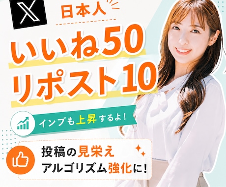 X日本人いいね50,リポスト10増加します イメージ1