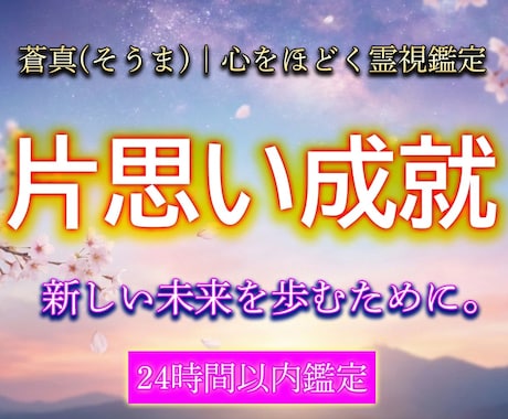 片思い成就　この恋が動き出す未来を視ます この恋叶う？距離が縮まるタイミングと今すべき行動を示します イメージ1