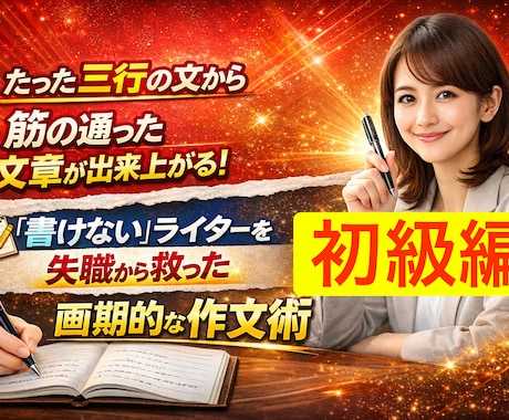 たった三行で文章を組み立てる作文術を伝授します 書けないライターを失職から救った目からウロコの三行作文術 イメージ1