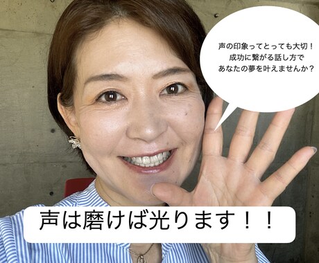 声の悩み解消！普段の生活に役立つ発声方法教えます よく聞き返される、声が通りにくい。そんなお悩み解消します！ イメージ1