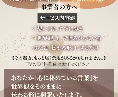 あなたの想いを“行動に繋げる設計”に翻訳します 共感で終わらせない、体験申込みに繋がるファーストビュー設計 イメージ1