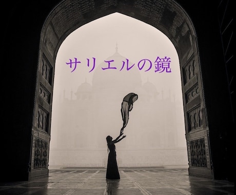 サリエルの鏡・天照大御神の陽輝宝鏡☆伝授いたします ！ソウル・デトックス・クロスも選べます♪ イメージ1