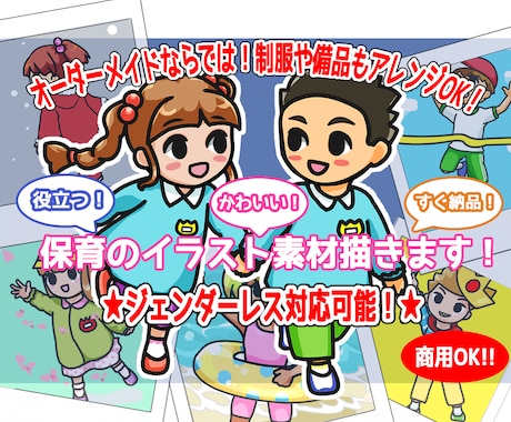 可愛く役立ち即納品！保育のイラスト素材描きます ジェンダーレスも対応！驚きの低価格とスピード納品★ イメージ1
