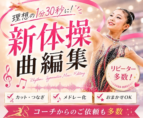 1000円〜【新体操用】プロが曲編集します イメージ1