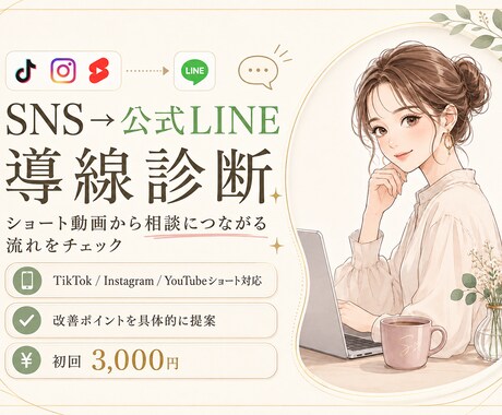 SNSから公式LINEへの集客導線を診断します ショート動画→LINE→相談・購入まで改善点を具体的に提案 イメージ1