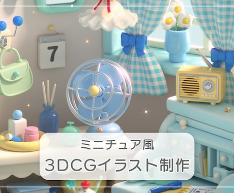 ミニチュア風3DCGイラストを制作します イメージ1