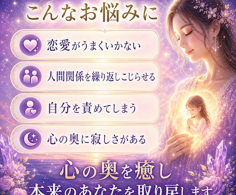 奇跡を呼び込むインナーチャイルド鑑定行います 彼から連絡が来た…奇跡の声、多数。人間関係・恋愛が好転します イメージ2