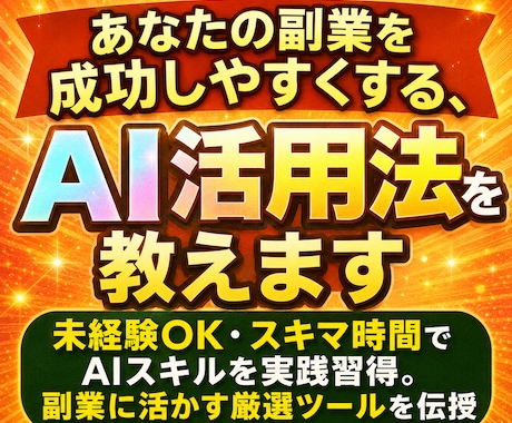 あなたの副業を成功しやすくする、AI活用法教えます 未経験OK・スキマ時間で活かせるAIスキルを実践習得 イメージ1