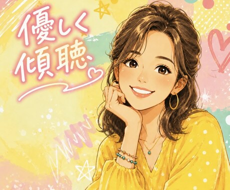 ただ誰かに聞いてほしい、5分でもお話し聞きます あなたの気持ちを、軽やかにする寄り添いの心掛けてます イメージ2