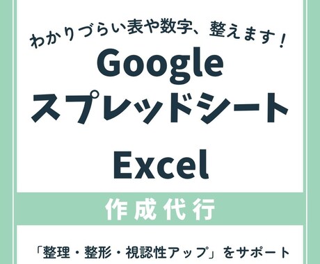 スプレッドシートを整理・見える化します わかりづらい表や数字、整えます！ イメージ1