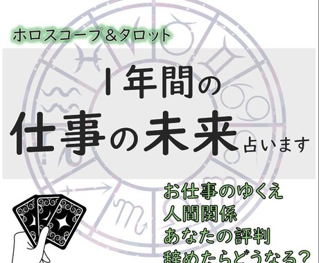 専門鑑定★未来の仕事運を拝見します ☆ホロスコープ☆タロット☆今後のお仕事どうなる？ イメージ1