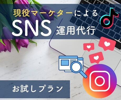 現役マーケターがアカウント運営します ＼初回出品割引／数字を追って成果をしっかりと出して行きます イメージ1