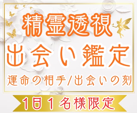 精霊透視✧運命の人と出会う時期・魂の約束をみます 精霊が教える、もうすぐ訪れるご縁と愛のはじまり イメージ1