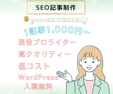 現役プロライターが「届いて伝わる」記事を執筆します 【8月限定】お試し価格で「構成作成～本文執筆」まで丸投げ♪ イメージ1