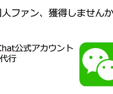 WeChat公式アカウント開設代行いたします 運営代行あり。運営代行のみをご希望の方は別途ご連絡ください！ イメージ2
