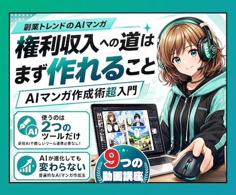 初心者･挫折者必見／AIマンガ作成術超入門教えます AIマンガでの権利収入への道は「まずAIマンガが作れること」 イメージ1
