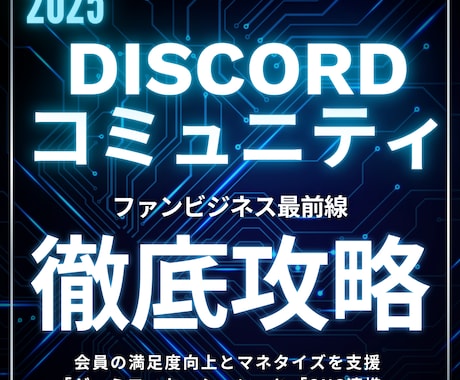 ファン用サーバーの特典を特化・充実させます Discord運用のプロが会員の満足度向上とマネタイズを支援 イメージ1