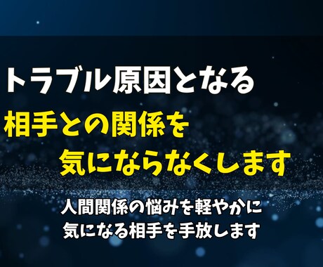 トラブル原因となる相手との関係を気にならなくします 人間関係の悩みを軽やかに気になる相手を手放します イメージ1
