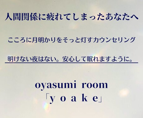 職場や家庭などの人間関係で疲れた心に寄り添います だれにも言えない人間関係の悩みや不安を、そっとお聴きします。 イメージ1