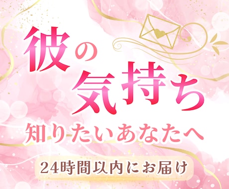 本音と未来を、あなたの心にそっと届けます タロットと直感で届ける、彼の本音から始まる恋の奇跡 イメージ1