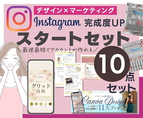 インスタグラム立ち上げサポートします インスタグラム スタートキッド★コンプリート10パック イメージ1