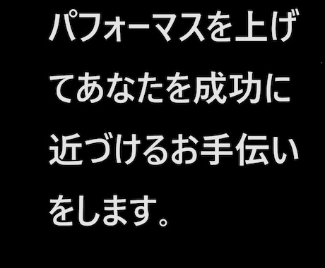 脳のパフォーマンスを上げる為の方法レクチャーします 成功に必須なパフォーマスをレクチャーします。 イメージ1