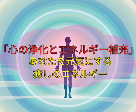 愛と光のヒーリングで心と体を完全リフレッシュします 疲れや不安を解消し、毎日を輝かせる癒しのエネルギー イメージ1