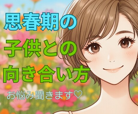 思春期の子供に奮闘するママの心に寄り添います お母さんだって自分の人生を大切にしなくちゃꕤ*.ﾟ イメージ1