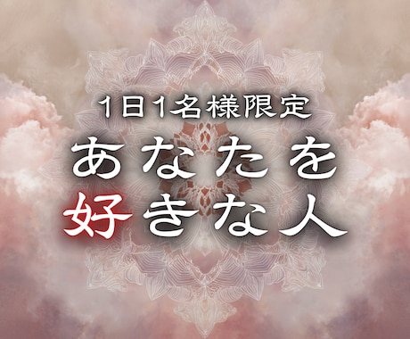 今あなたに向けられている想いを霊視します 視線、優しさ、気配。その奥にある恋心を読み解く イメージ1