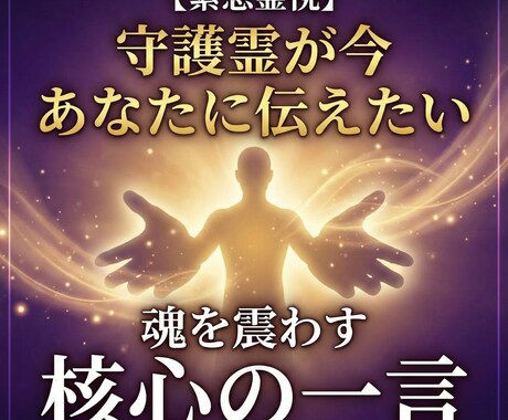 守護霊が今あなたに伝えたい一言を霊視します まずは“今必要な一言”だけ受け取ってみませんか イメージ1