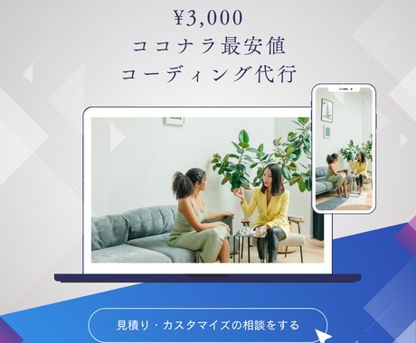ココナラ最安で、高品質コーディング代行いたします イメージ1