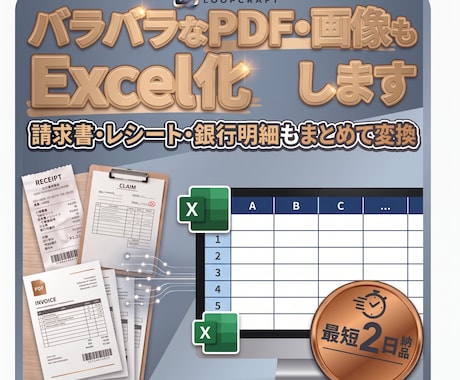 バラバラ書式のPDF/画像もExcel化します イメージ1
