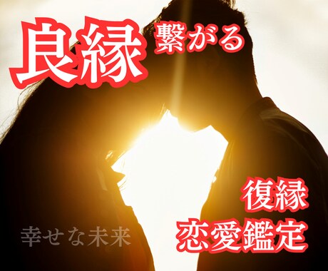 復縁専門☆霊視鑑定で恋愛成就への扉を開きます 復縁で悩むあなたを恋愛成就へと導きます☆恋の行方や相性 イメージ1