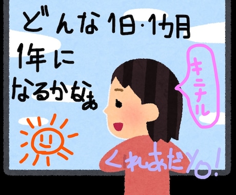 １日・1か月・１年の運勢流れ・傾向をお伝えします 気になる１日・月・1年を聞いちゃえ♫どんな運勢の流れかな？ イメージ1