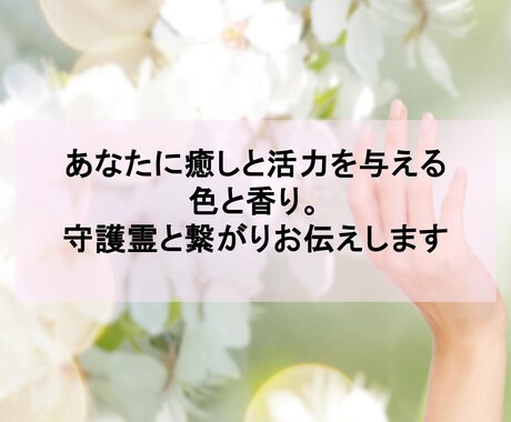 霊感霊視/癒しと活力を与える色と香りをお伝えします 疲れや不安感が強い方へ。癒しと活力を。 イメージ1