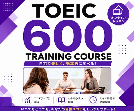TOEIC600対策コースを提供します TOEIC600点を目指そう！ イメージ1