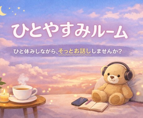 誰かに話しづらいこと、そっと聞きます 話すだけで少し気持ちが軽くなる相談 イメージ1