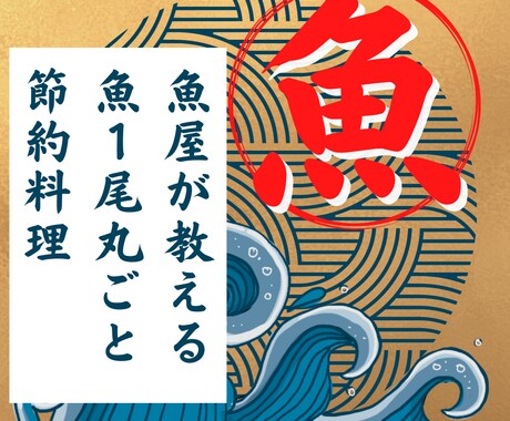 魚屋が魚１尾丸ごと節約料理教えます 骨まで食べれる節約レシピをお教え致します。 イメージ1