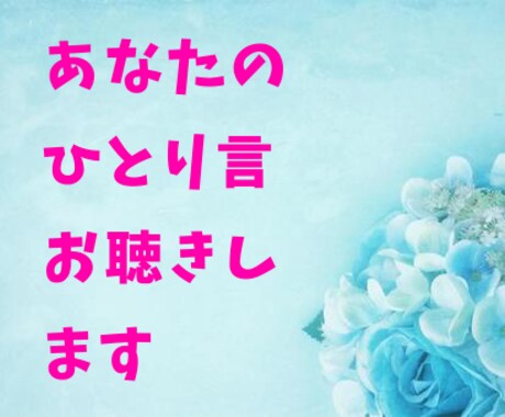 あなたのひとり言お聴きします ただ何となく聴いてもらいたい事お話しましょ♪(^∇^*) イメージ1